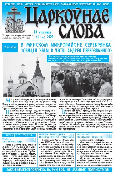 Царкоўнае Слова № 51 (393) 2009