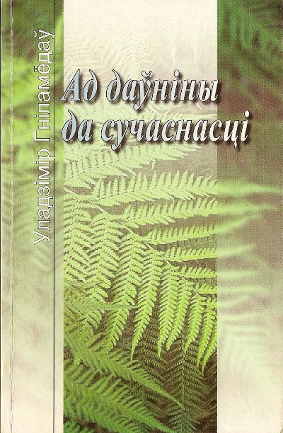 Ад даўніны да сучаснасці