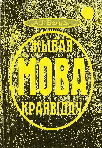 Жывая мова краявідаў