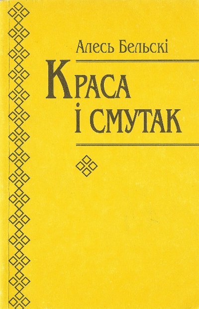 Краса і смутак