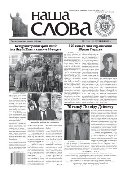 Наша слова 3 (946) 2010