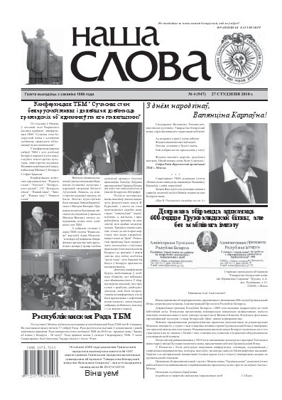 Наша слова 4 (947) 2010