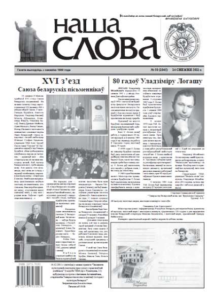 Наша слова 50 (1045) 2011