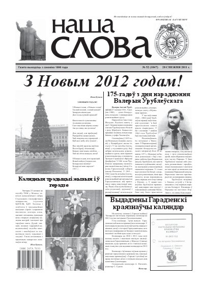 Наша слова 52 (1047) 2011