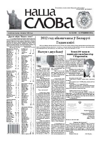 Наша слова 2 (1049) 2012