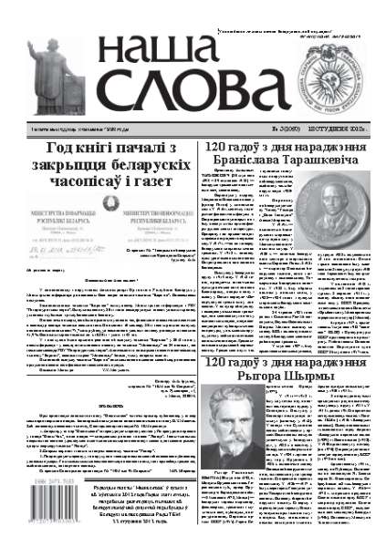 Наша слова 3 (1050) 2012