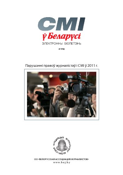 СМІ ў Беларусі Парушэнні правоў журналістаў і СМІ ў 2011 г.