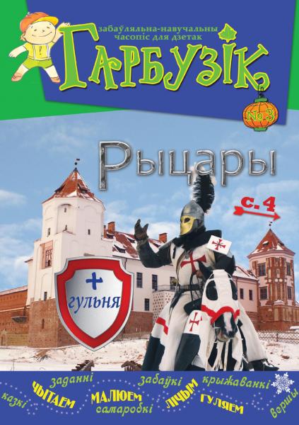 Гарбузік № 3