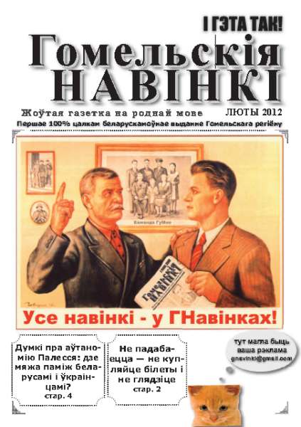 Гомельскія Навінкі Люты 2012