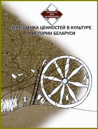 Переоценка ценностей в культуре и истории Беларуси