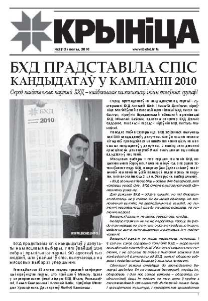 Крыніца (БХД) № 2 (12) 2010