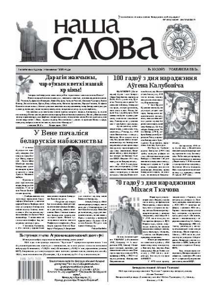 Наша слова 10 (1057) 2012