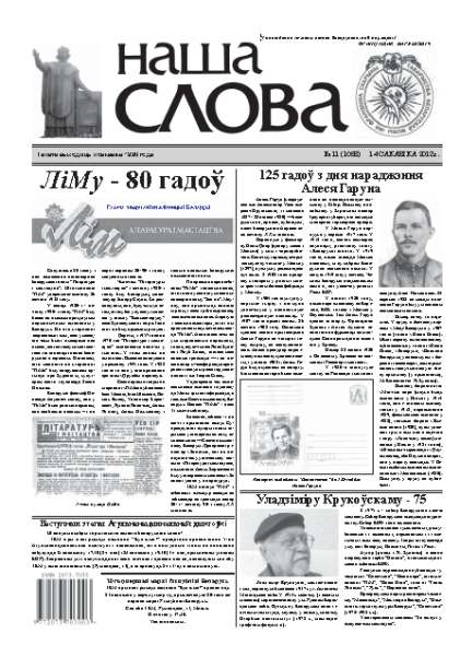 Наша слова 11 (1058) 2012
