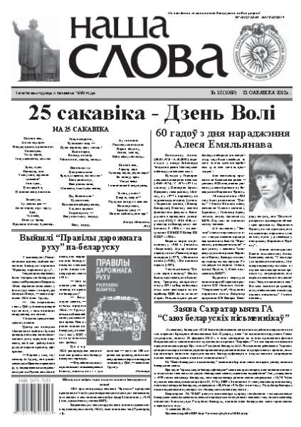Наша слова 12 (1059) 2012
