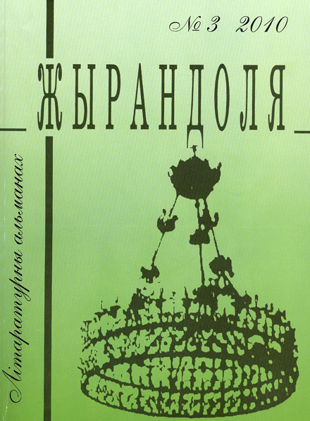 Жырандоля № 3, 2010