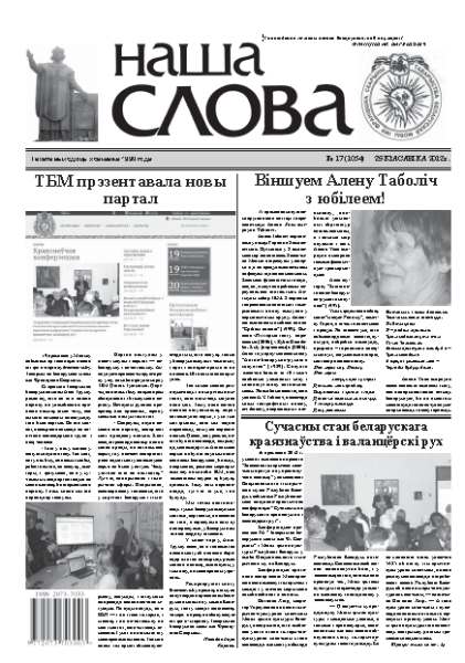 Наша слова 17 (1064) 2012