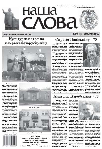 Наша слова 19 (1066) 2012