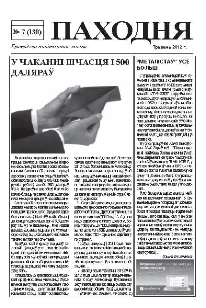 Паходня 7 (130) 2012