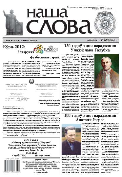 Наша слова 20 (1067) 2012