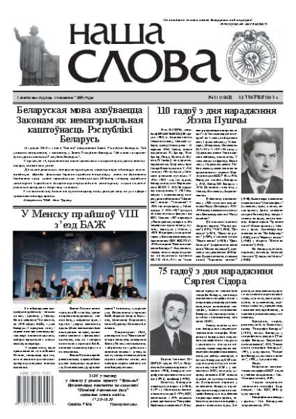 Наша слова 21 (1068) 2012