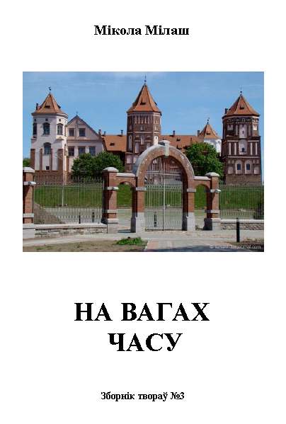 На вагах часу