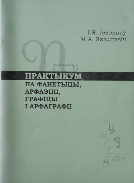 Практыкум па фанетыцы, арфаэпіі, графіцы і арфаграфіі