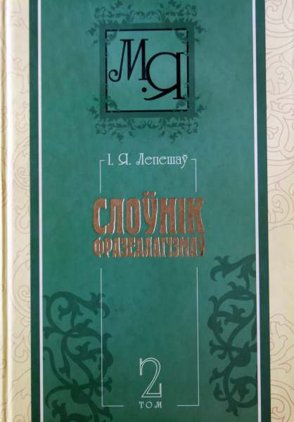 Фразеалагічны слоўнік беларускай мовы