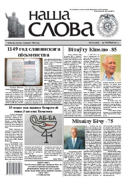 Наша слова 22 (1069) 2012