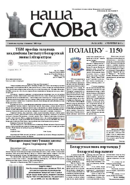 Наша слова 23 (1070) 2012