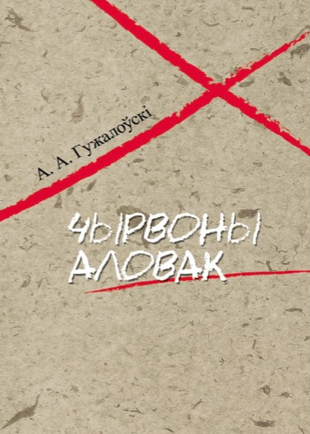 Чырвоны аловак