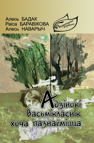 Адзінокі васьмікласнік хоча пазнаёміцца