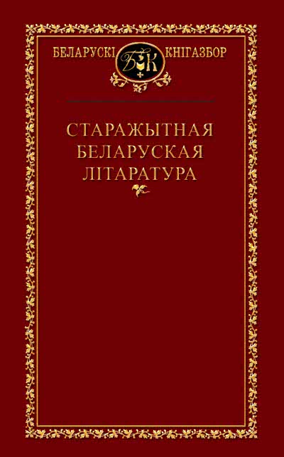 Старажытная беларуская літаратура