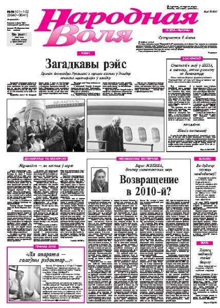 Народная Воля 101-102