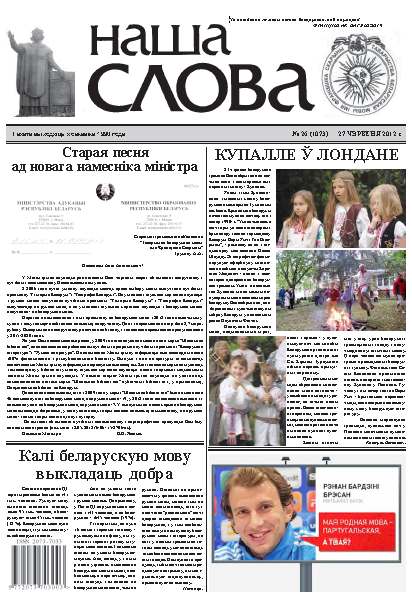 Наша слова 26 (1073) 2012