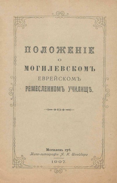 Положеніе о Могилёвскомъ еврейскомъ ремесленномъ училищѣ