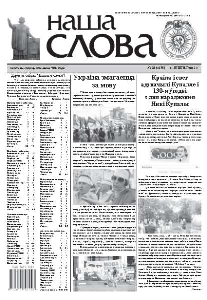 Наша слова 28 (1075) 2012