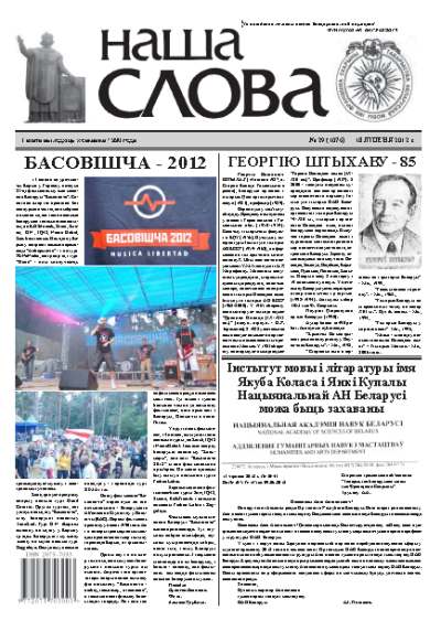 Наша слова 29 (1076) 2012