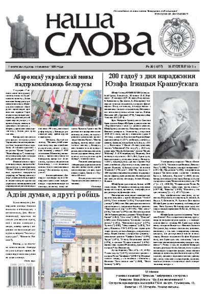 Наша слова 30 (1077) 2012