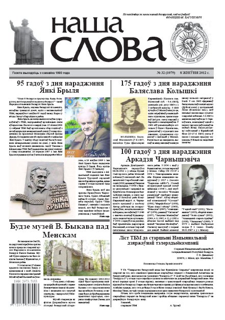Наша слова 32 (1079) 2012