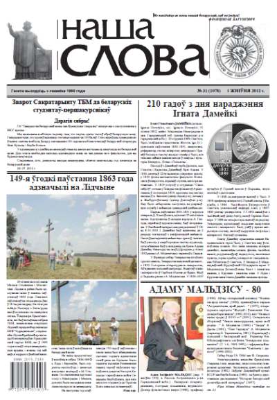 Наша слова 31 (1078) 2012