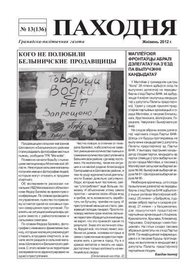 Паходня 13 (136) 2012