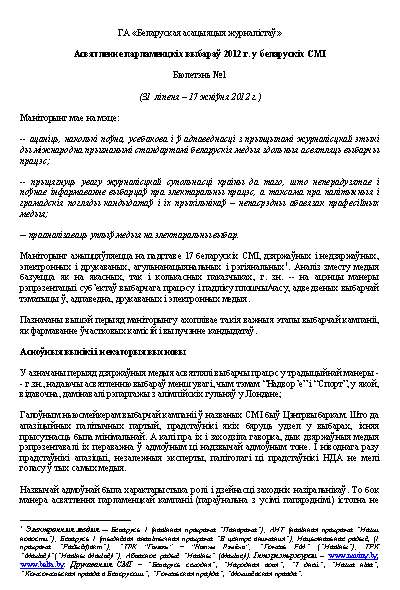 Асвятленне парламенцкіх выбараў 2012 г. у беларускіх СМІ №1