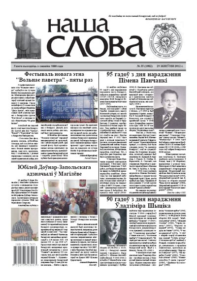 Наша слова 35 (1082) 2012