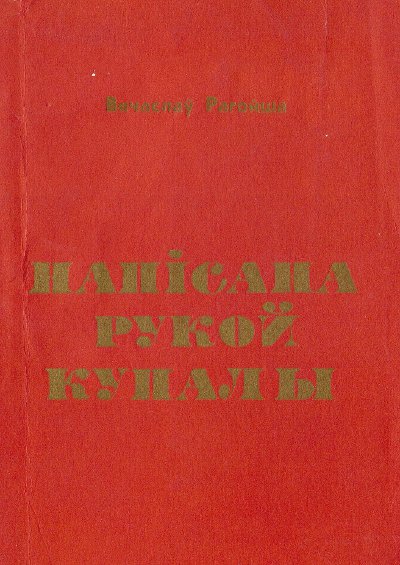 Напісана рукой Купалы