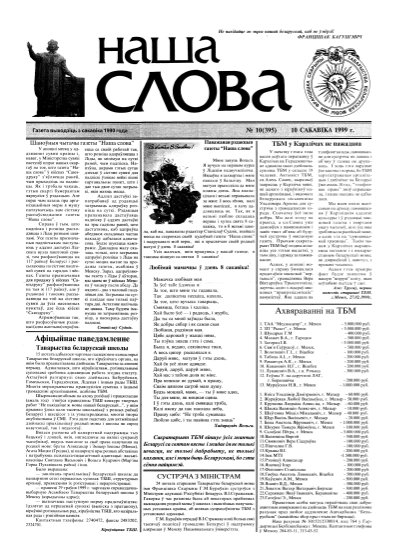 Наша слова 10 (395) 1999