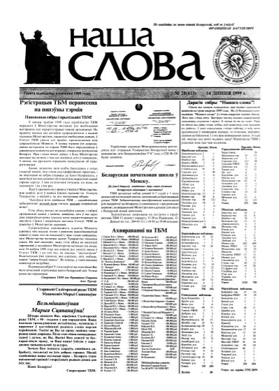 Наша слова 28 (413) 1999