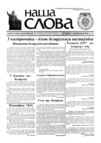 Наша слова 39 (424) 1999