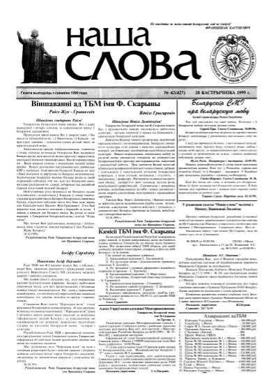 Наша слова 42 (427) 1999