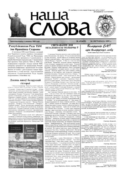 Наша слова 47 (432) 1999