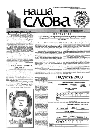 Наша слова 48 (433) 1999